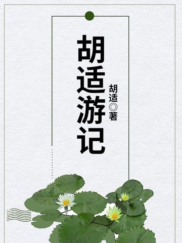 胡適遊記(胡適創作的網路小說)