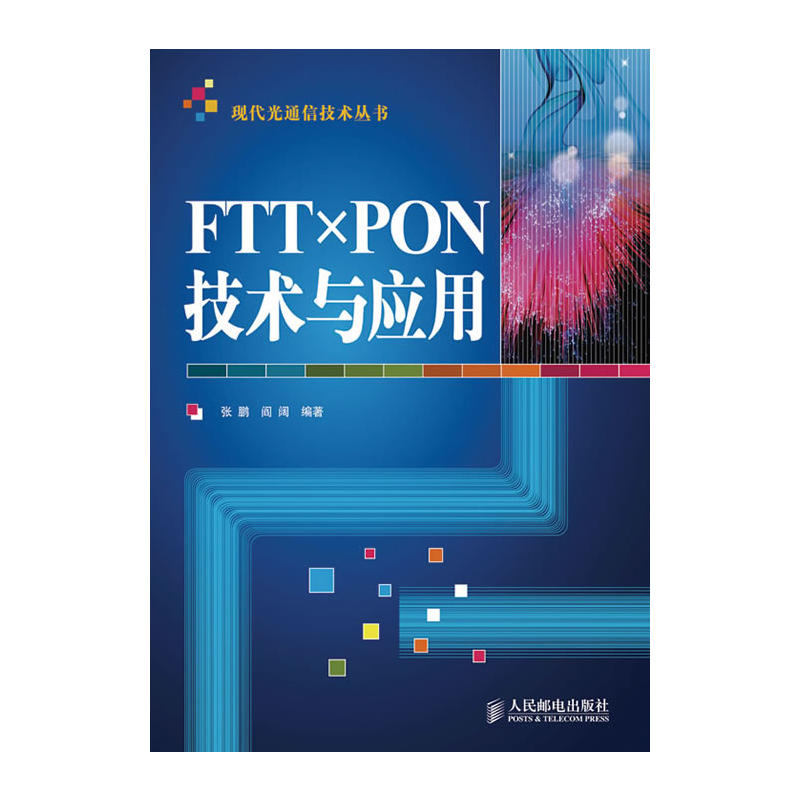FTTxPON技術與套用