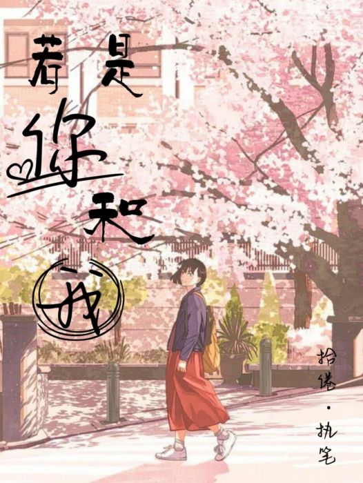 若是你和我 若是你和我