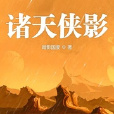 諸天俠影 諸天俠影