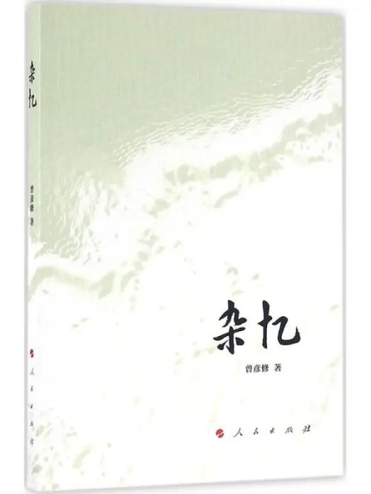 雜憶(2016年人民出版社出版的圖書) 雜憶(2016年人民出版社出版的圖書)