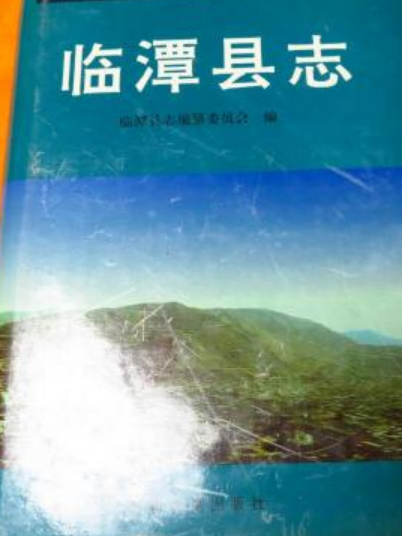 臨潭縣誌 臨潭縣誌
