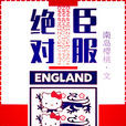 絕對臣服(2015年晉江文學網小說) 絕對臣服(2015年晉江文學網小說)