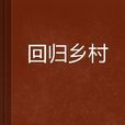 回歸鄉村 回歸鄉村