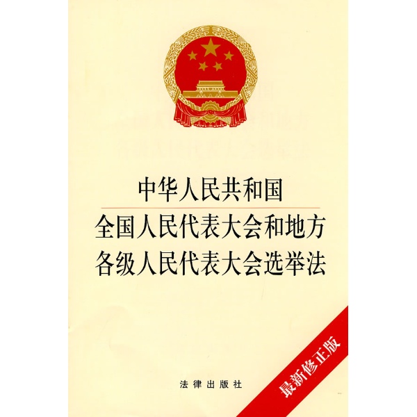 中華人民共和國全國人民代表大會和地方各級人民代表大會選舉法