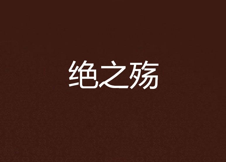 絕之殤