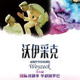 沃伊采克 沃伊采克