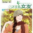 不完美女友 不完美女友
