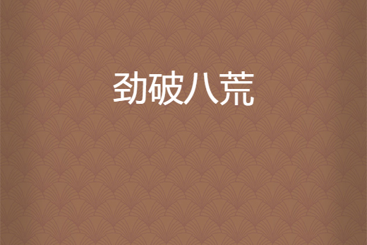 勁破八荒