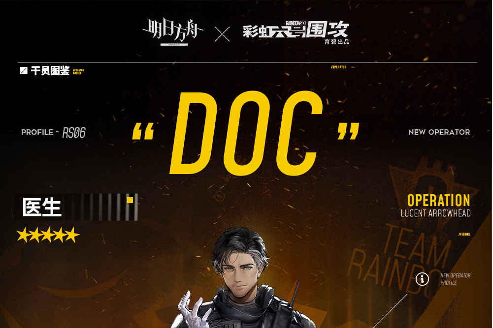 醫生(遊戲《明日方舟》聯動幹員) 醫生(遊戲《明日方舟》聯動幹員)
