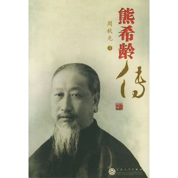熊希齡傳 熊希齡傳