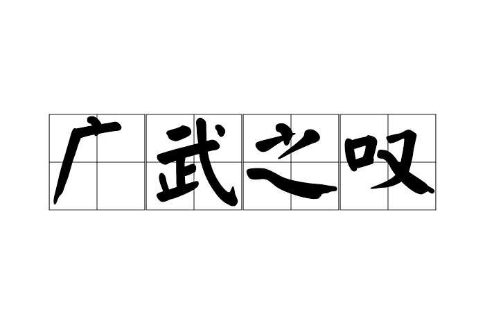 廣武之嘆 廣武之嘆