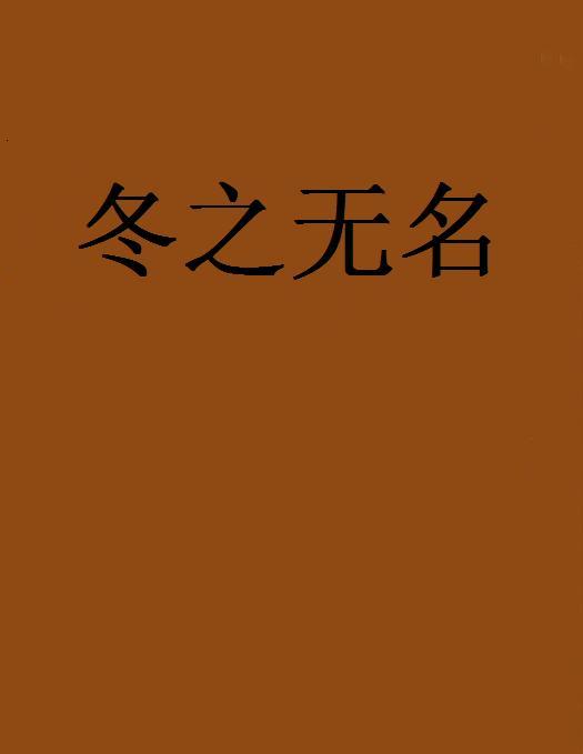 冬之無名 冬之無名