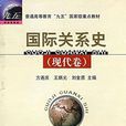 國際關係史(方連慶、王炳元主編圖書)