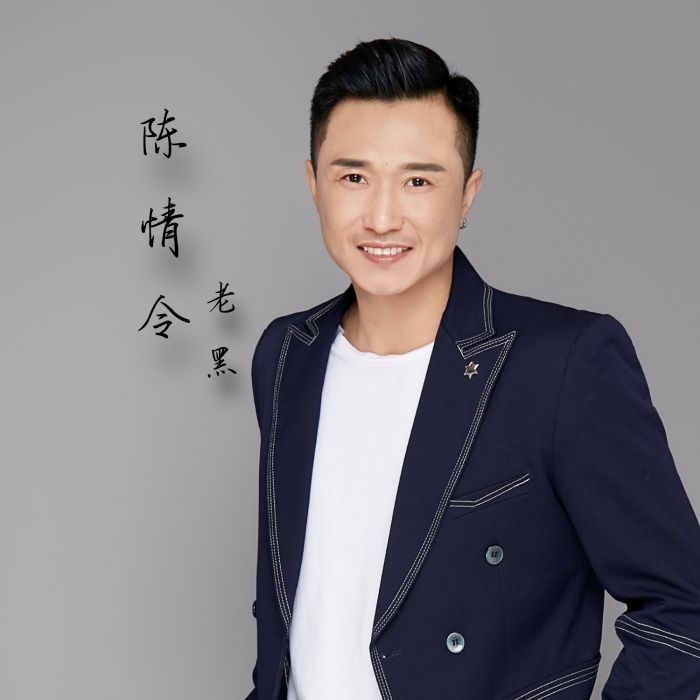 陳情令(老黑演唱歌曲) 陳情令(老黑演唱歌曲)