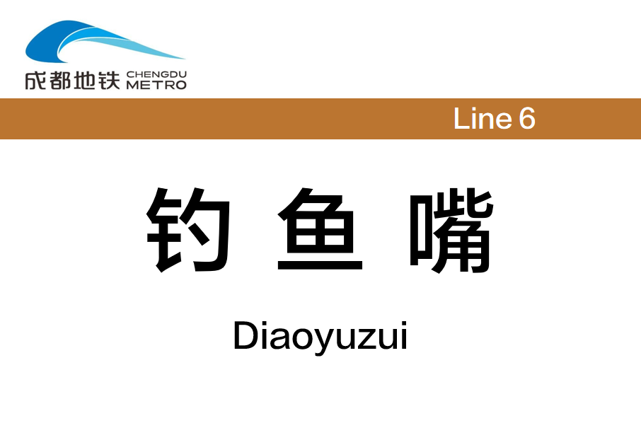 釣魚嘴站(中國四川省成都市境內捷運車站) 釣魚嘴站(中國四川省成都市境內捷運車站)