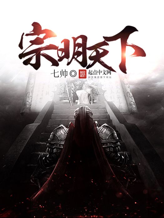 宗明天下 宗明天下