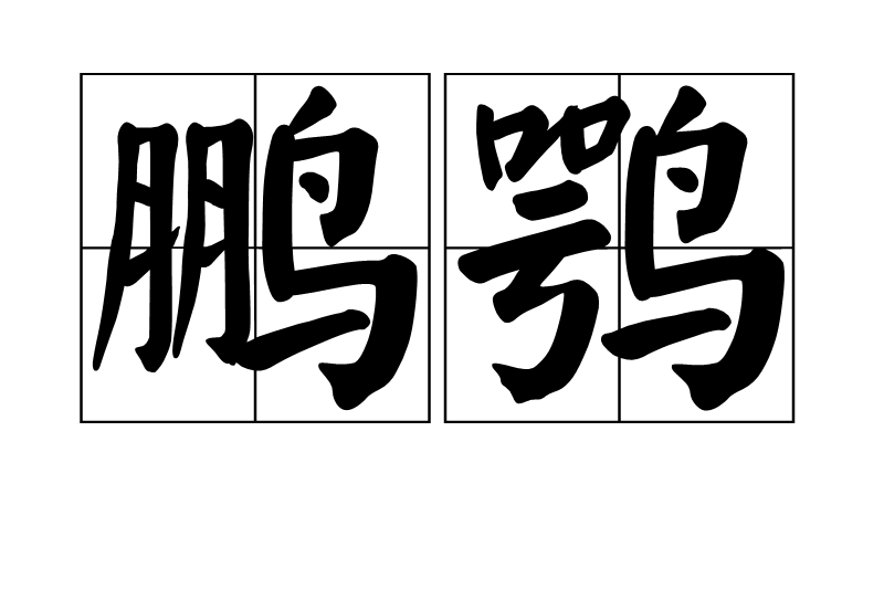 鵬鶚 鵬鶚