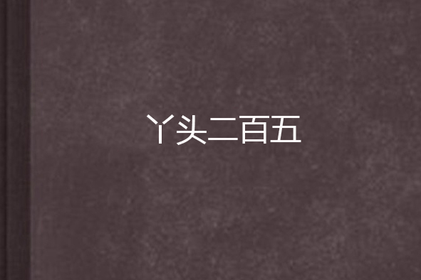 丫頭二百五 丫頭二百五