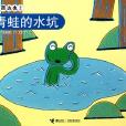 青蛙的水坑(宮西達也系列：青蛙的水坑)