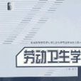 勞動衛生學(姜亢所著圖書) 勞動衛生學(姜亢所著圖書)