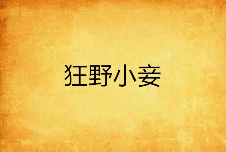 狂野小妾 狂野小妾