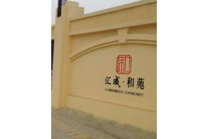 匯成和苑 匯成和苑