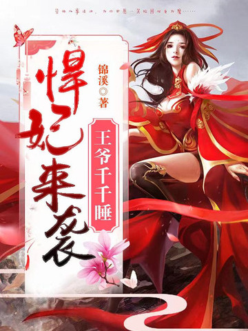 悍妃來襲 悍妃來襲