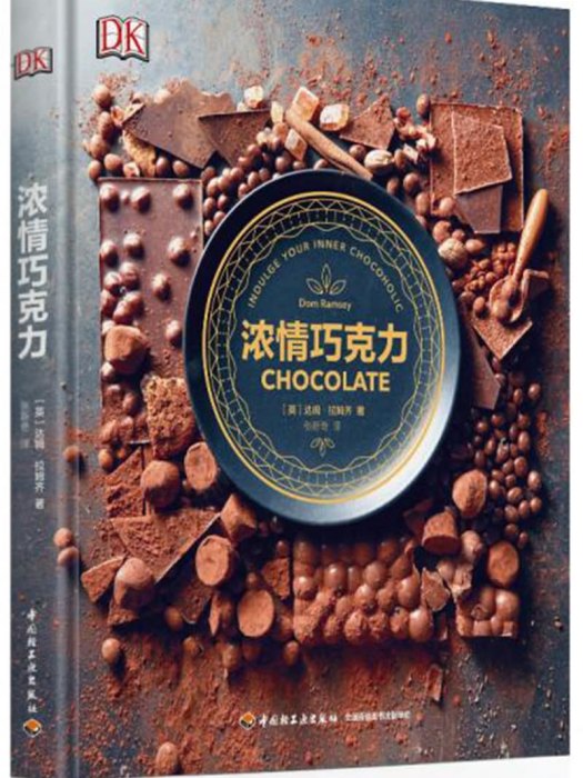DK濃情朱古力 DK濃情朱古力