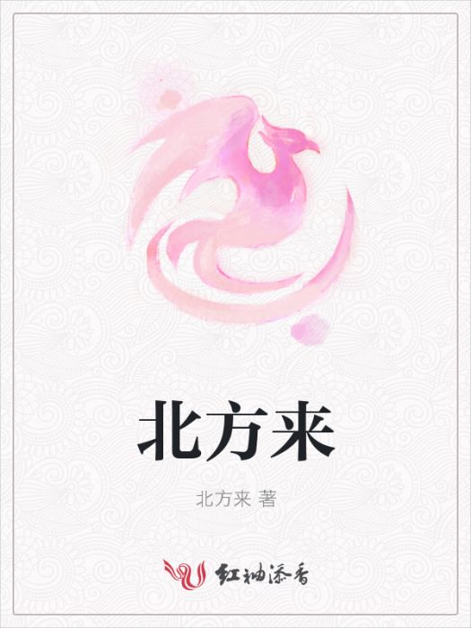 北方來 北方來