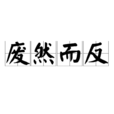 廢然而反 廢然而反