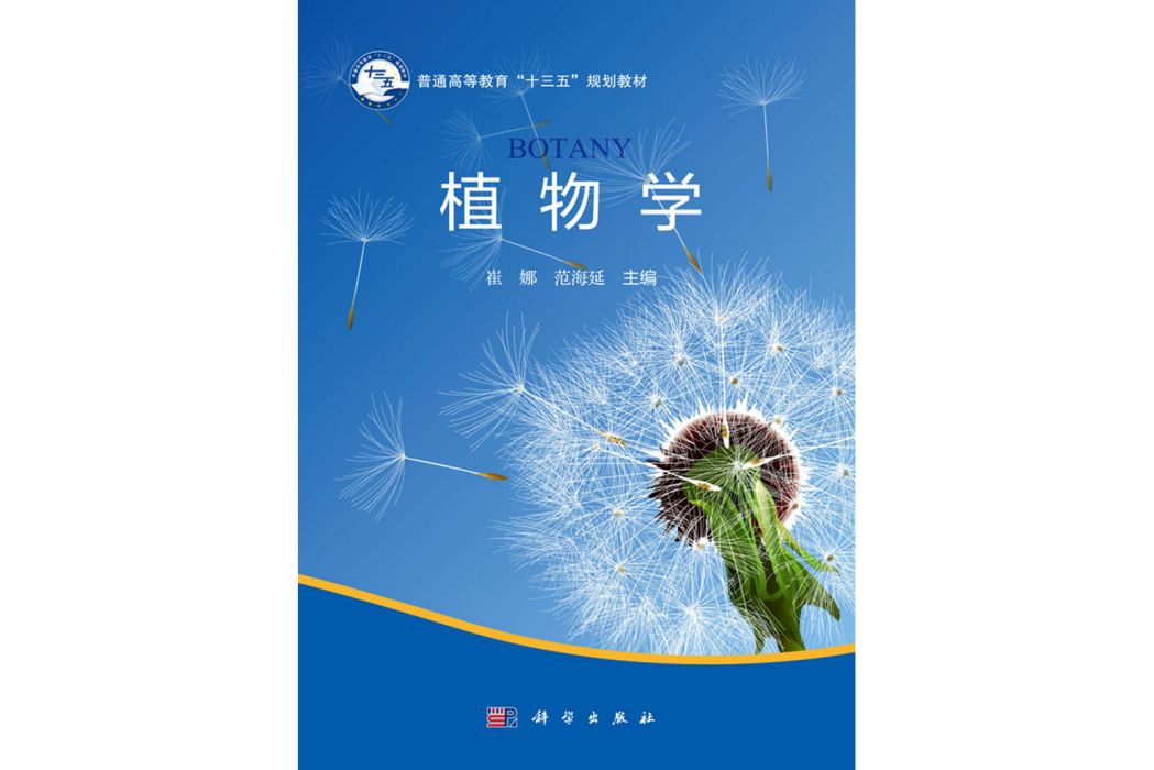 植物學(2019年8月科學出版社出版的圖書) 植物學(2019年8月科學出版社出版的圖書)