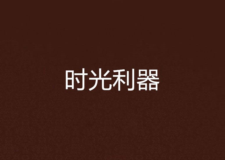 時光利器 時光利器