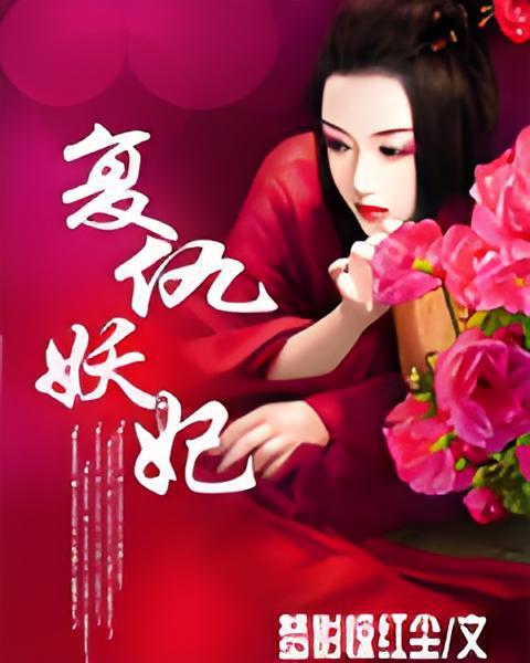 復仇妖妃 復仇妖妃