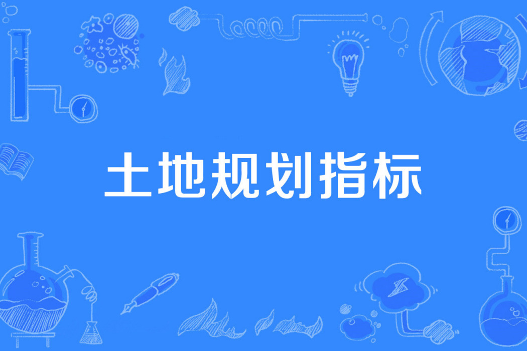 土地規劃指標 土地規劃指標