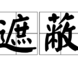 遮蔽 遮蔽