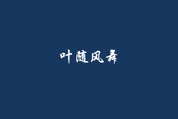 葉隨風舞 葉隨風舞
