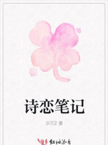 詩戀筆記 詩戀筆記