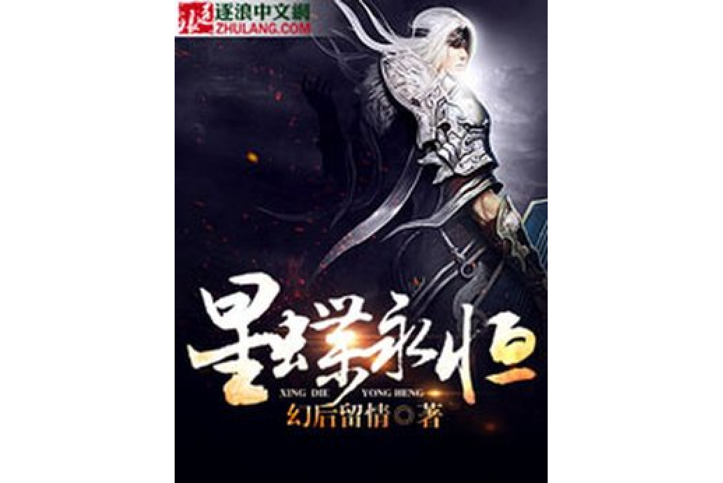 星蝶永恆 星蝶永恆