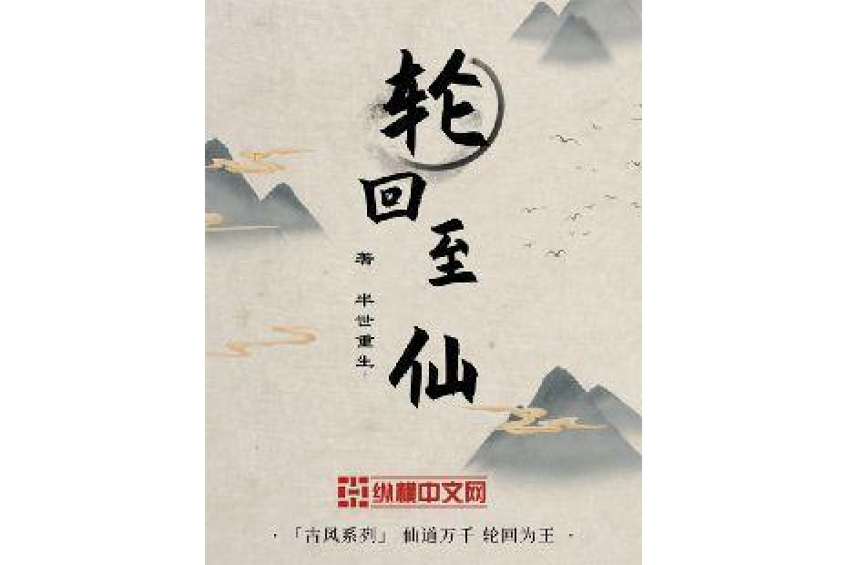 輪迴至仙 輪迴至仙