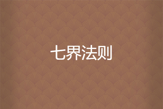 七界法則 七界法則