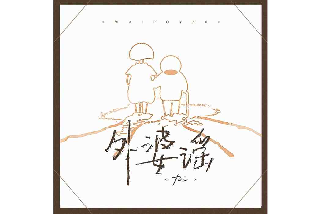 外婆謠(九三的耳朵不是特別好演唱的歌曲) 外婆謠(九三的耳朵不是特別好演唱的歌曲)