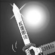 行政壟斷