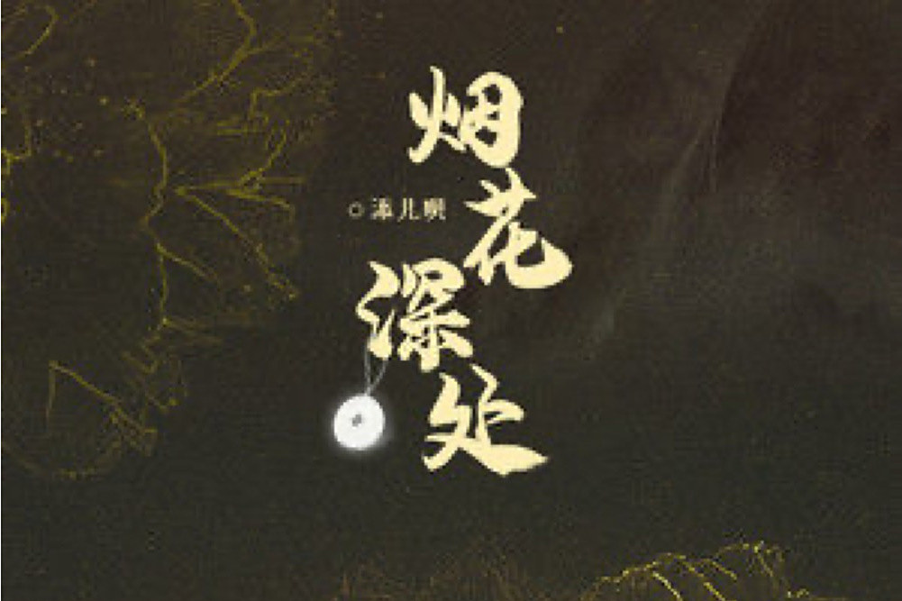 煙花深處 煙花深處