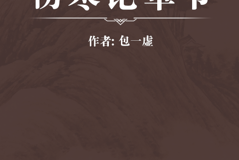 傷寒論章節 傷寒論章節