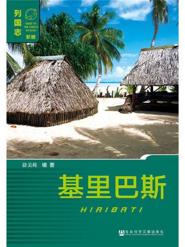 吉里巴斯(社會科學文獻出版社2016年9月出版的書籍) 吉里巴斯(社會科學文獻出版社2016年9月出版的書籍)