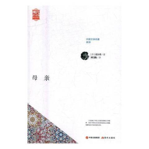 母親(2017年現代出版社出版的圖書) 母親(2017年現代出版社出版的圖書)