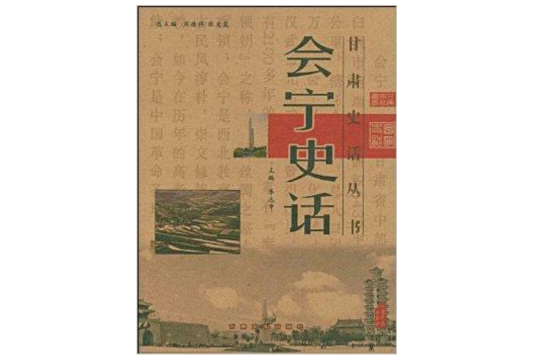 會寧史話 會寧史話