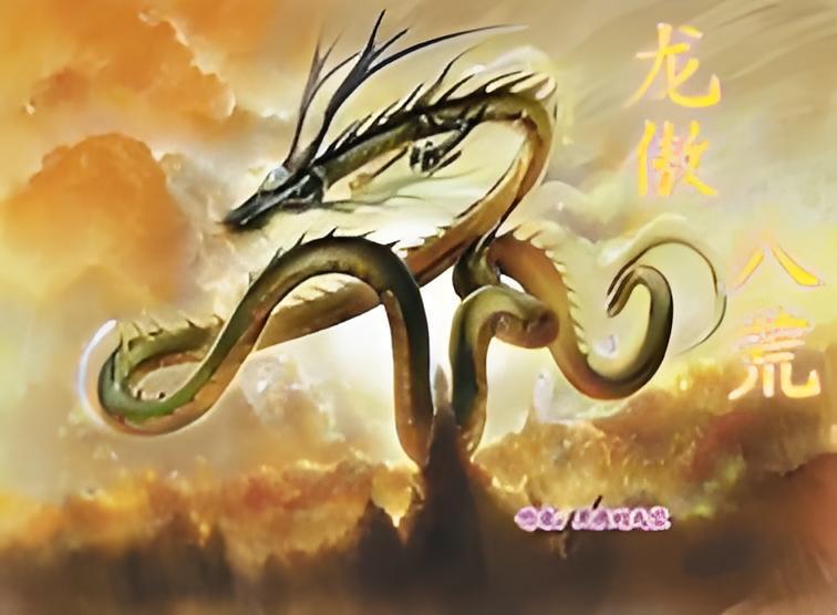 龍傲八荒 龍傲八荒