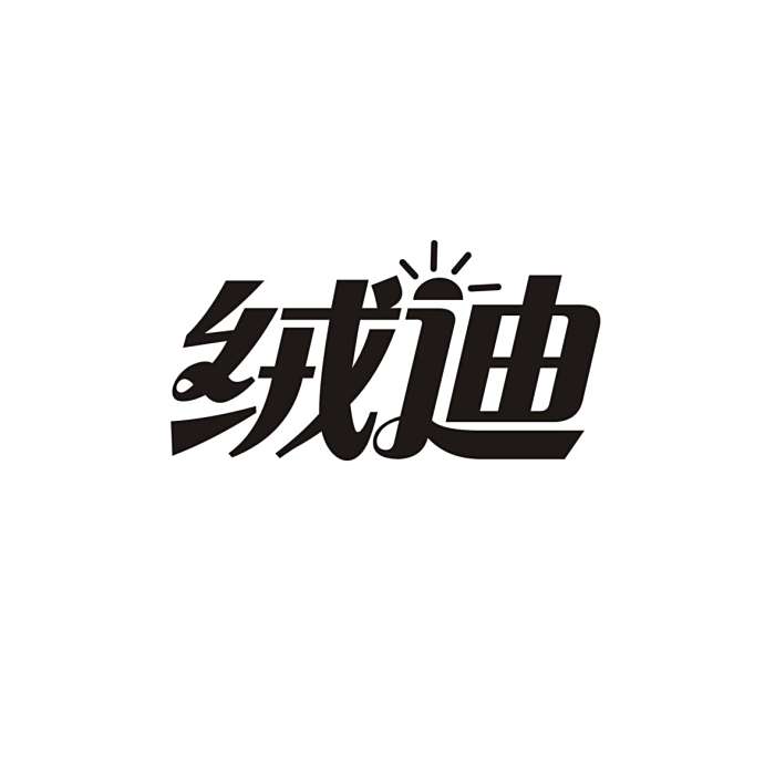 絨迪 絨迪